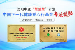 沈阳哪里白癜风看的好：沈阳治白癜风那个医院佳